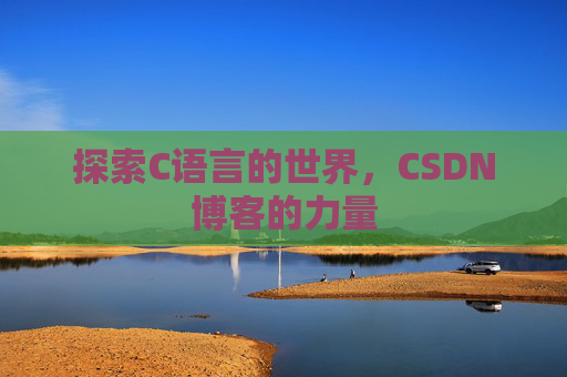 探索C语言的世界，CSDN博客的力量