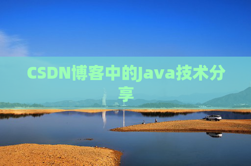 CSDN博客中的Java技术分享